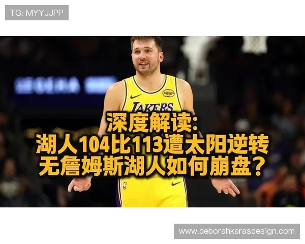原创108-125！太阳终结湖人七连胜，东契奇9失误，詹姆斯发声盼调整
